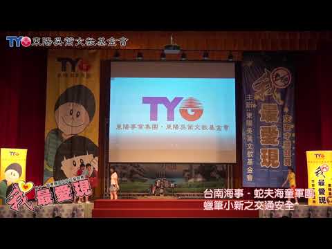 《臺南海事》蛇夫海童軍團-第11屆 東陽盃『我最愛現』最佳人氣王-網路票選