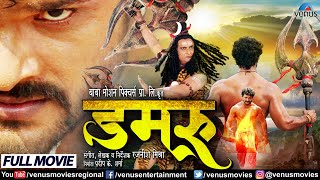 Damru Bhojpuri Movie 2022 Full Movie  Khesari Lal 