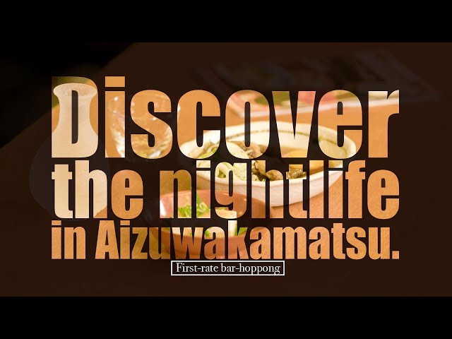 Discover the nightlife in Aizuwakamatsu. 極上のはしご酒
