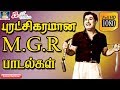 Download புரட்சிகரமான எம் ஜி ஆர் பாடல்கள் Mgr Politics Songs Tamil Mgr Motivational Song Mgr Hits Hd Mp3 Song