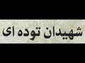 تیرباران گروه اول افسران توده ای:سرهنگ سیامک-سرهنگ مبشری و..