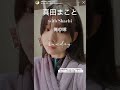 【真田まこと】with Shachi 秋葉原ソフマップリリイベ後、初のしらこばと水上公園でプール撮影会の俺の嫁の姿　#shorts