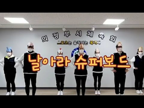 [유아체조] 날아라 슈퍼보드 (치키치키차카차카초코초코초…
