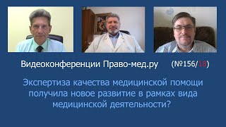 Экспертиза качества медицинской помощи получила новое развитие как вид медицинской деятельности?