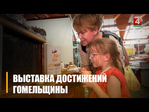 12 стран и более 90 отечественных предприятий. 23 мая стартовала Международная выставка «Весна в Гомеле» видео