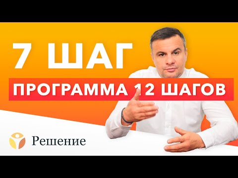 ШАГ 7. В 7 шаге мы признаем свое бессилие на более глубоком уровне. То, что началось в первом шаге с осознания нашей зависимости, сейчас включает в себя осознание недостатков, которые шагают вровень с нашей болезнью