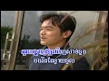 Jong kert chea tirk – Noy Vanneth