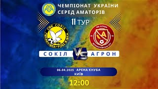 Чемпіонат України 2024/2025. Група 1. Сокіл – Агрон. 6.04.2025
