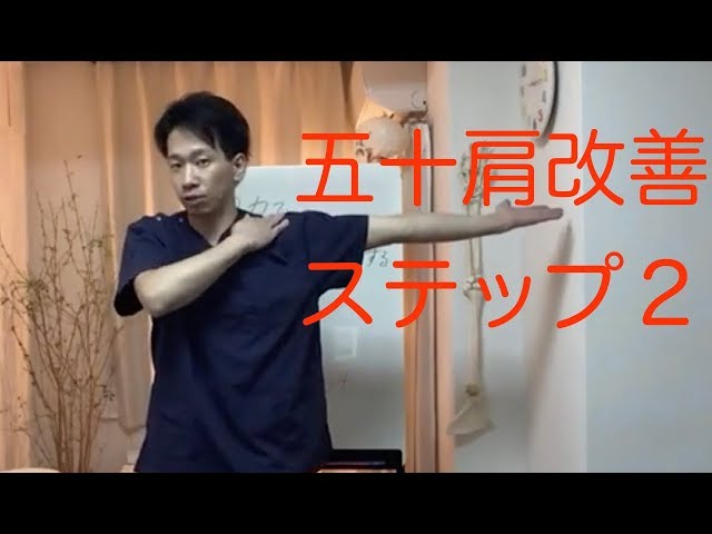 【五十肩　治し方】自力で五十肩を改善する３ステップ！　ステップ２