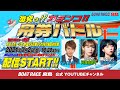 激突っ！！ガチンコ!!舟券バトル  【サカイスト伝ペーvs河路由希子＆青山ひかる】
