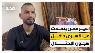 أسير محرر من مخيم طولكرم يتحدث عن أوضاع الأسرى داخل سجون الاحتلال