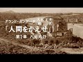 カンタータ「人間をかえせ」Ⅰ部 大木 正夫:曲 峠 三吉(原爆詩集より) 佐藤菊夫