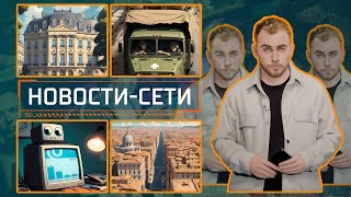НОВОСТИ-СЕТИ | ЭПИЗОД 174 | 04.11.2025