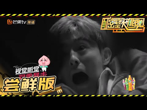 【尝鲜版】邓伦被直面暴击 黄小昊被“小丑”带走?《密室大逃脱2》 Great Escape S2 EP11 【湖南卫视官方HD】