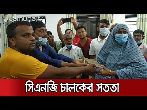১৪ লাখ টাকা ফেরত দিয়ে নজির গড়লেন সিএনজি চালক মনির | #CNG_Driver