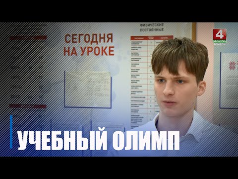 На Гомельшчыне завяршыўся абласны этап рэспубліканкай алімпіяды па вучэбных прадметах видео