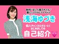 おしり育て屋さん【浅海ゆづき】ついにチャンネル開設！！！グラビアデビューのきっかけ、好きなタイプ･･･赤面な質問にも応えちゃいます！