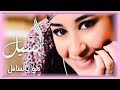 اسيل عمران يومين فيديو كليب ممتع