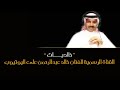 العطا - لقاء صوت الخليج - خالد عبدالرحمن