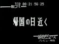 朝日ニュース昭和映像昭和34年No.750_帰国の日近く