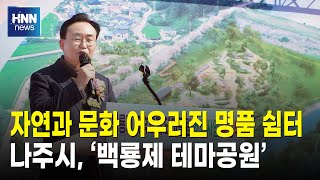 자연과 문화 어우러진 명품 쉼터