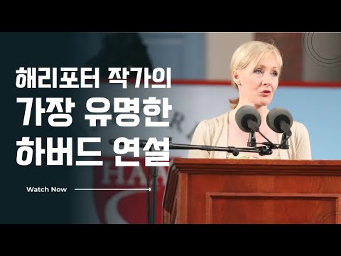 한영자막 & 해설 | 영어 공부 | J.K. Rowling 2008년 하버드 연설 | 실패와 인생