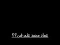 عماد محمد يرحل عن الزمالك ZamalekFans.com
