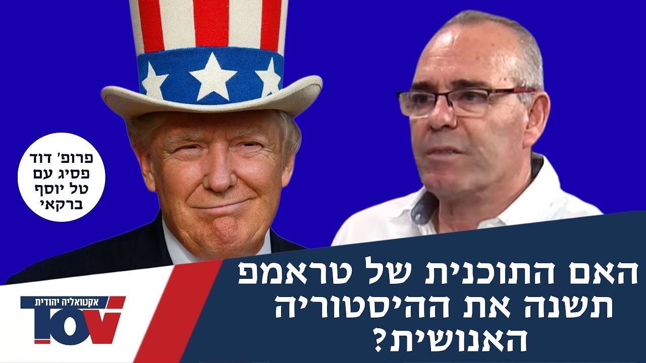 העתידן פרופ' דוד פסיג: "זאת האסטרטגיה של טראמפ ל20 שנים הקרובות"