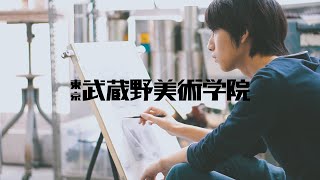 武蔵野美術学院〜プロモーションムービー〜