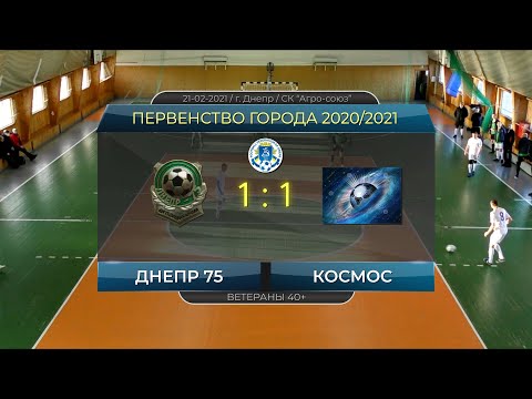 Днепр 75 — Космос 21-02-2021