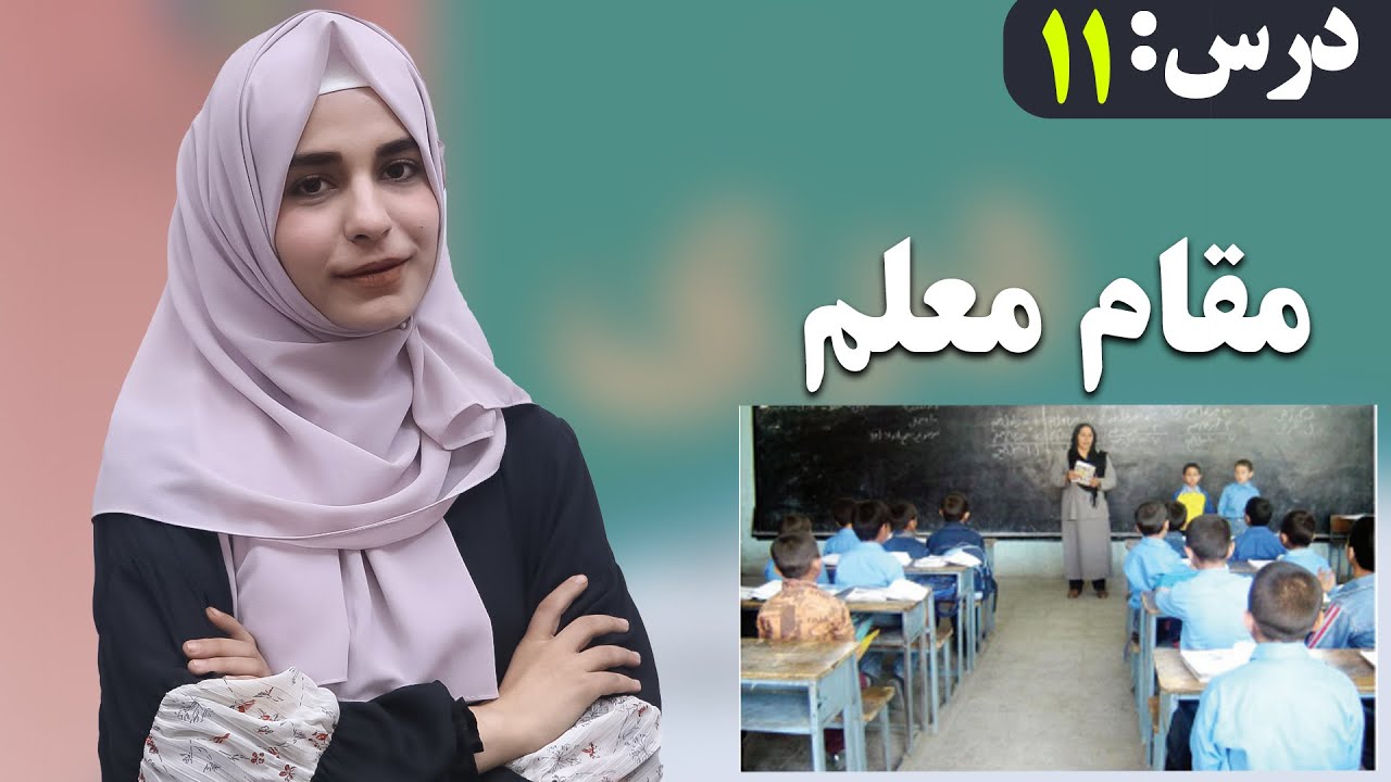 دری صنف ششم - درس 11- مقام معلم | لوست 11- د ښوونکي موقف- د شپږم صنف دری