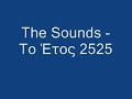 The Sounds - To Etos 2525 (In The Year 2525) (no vid)