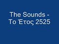 The Sounds - To Etos 2525 (In The Year 2525) (no vid)