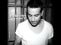דודו אהרון – אל תסגרי לי ת'דלת