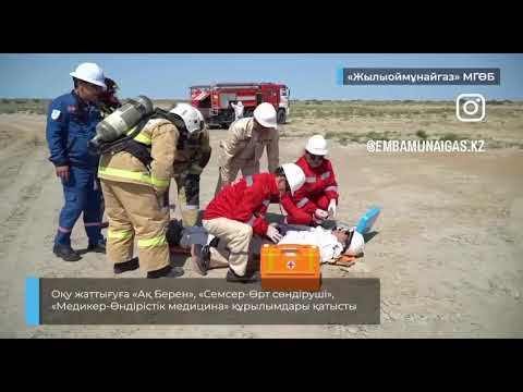 "Жылыоймұнайгаз" МГӨБ Прорва кен алаңындағы оқу-жаттығу