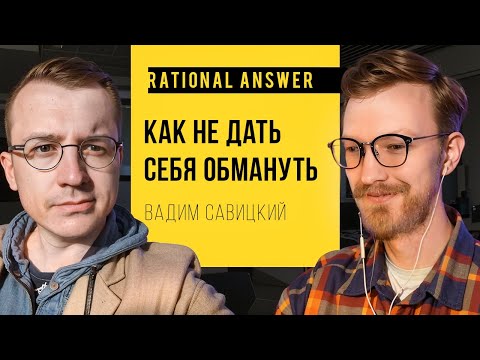 Вадим Савицкий — Как не дать себя обмануть | @cognitivniynadzor