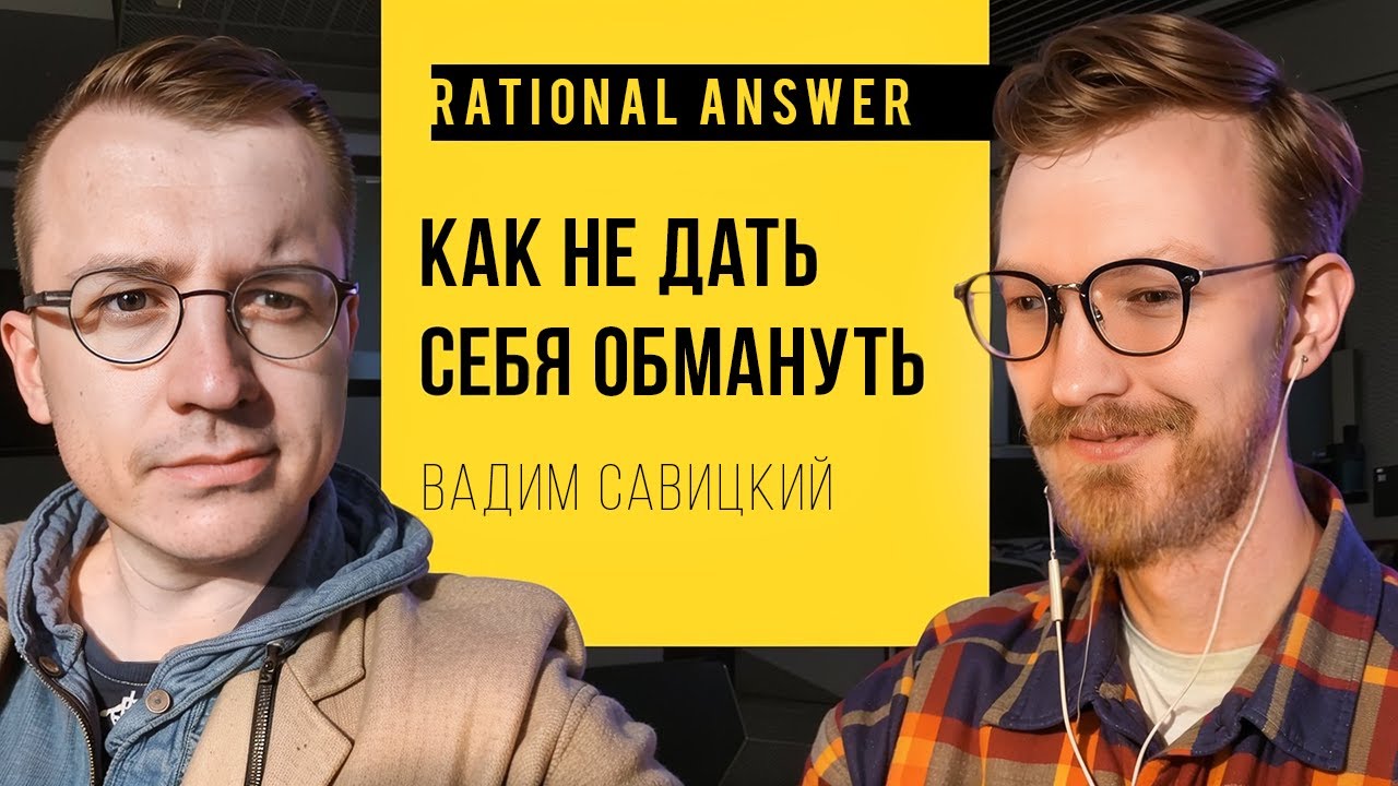 Вадим Савицкий — Как не дать себя обмануть | @cognitivniynadzor