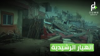 شاهد انهيار المنازل في مخيم  الرشيدية بـ لبنان جراء مياه البحر