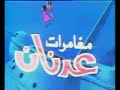 شريط البداية لعدنا و لينا من ذا الذي لا يتذكره