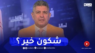 بلا زعاف مع أ.الدكتور نور الدين بكيس :  شكون خير المعيشة في المدينة ام في الريف ؟