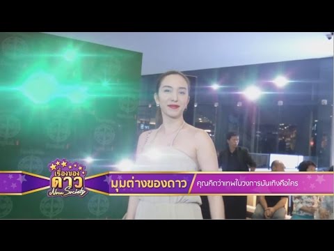 เรื่องของดาว Now Society วันที่ 12 กันยายน 2558 ช่วงที่ 1