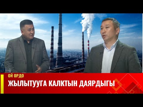 Жылытууга калктын даярдыгы | Ой ордо