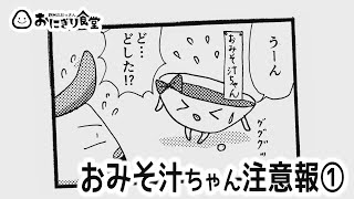 おみそ汁ちゃん注意報①【おにぎりマンガふわふわ野郎】