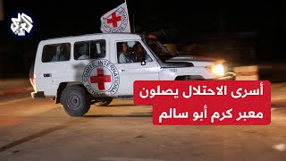 مراسل العربي: الأسرى الإسرائيليون يغادرون الأراضي المصرية في اتجاه معبر كرم أبو سالم