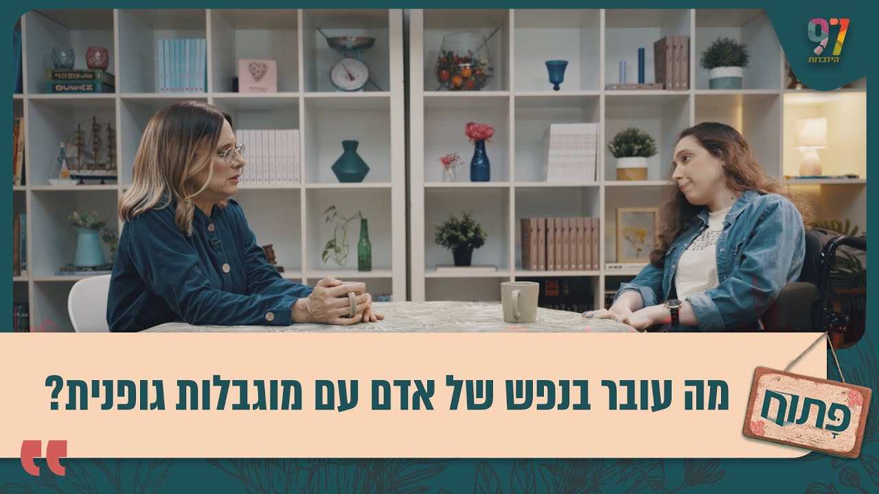 מה עובר בנפש של אדם עם מוגבלות גופנית? פתוח עם אפרת ברזל, פרק חובה! מה עובר בנפש של אדם עם מוגבלות גופנית? פתוח עם אפרת ברזל, פרק חובה!