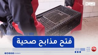 بجاية / فتح مذابـ.ـح صحية وقائية للقضاء على المـ.ـذابح غير الشرعية