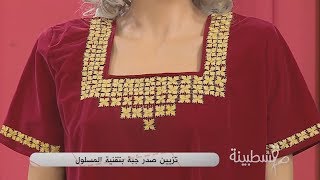 تزيين صدر جبة بتقنية المسلول / قسطبينة / فطومة بوشلقية / Samira TV