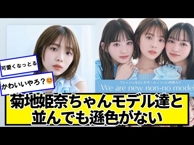 菊地姫奈ちゃんモデル達と並んでも遜色がない【ネットの反応】#美女bra