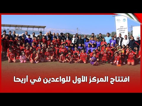 افتتاح المركز الأول من مراكز الواعدين