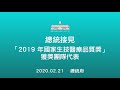 總統接見「2019年國家生技醫療品質獎」獲獎團隊代表